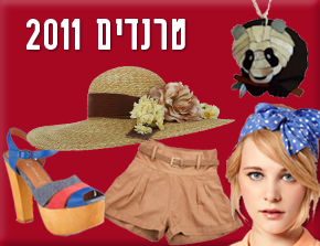 טרנדים 2011