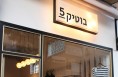 בחמש קם צייד