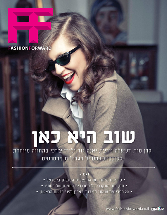 קרן מור על שער מגזין פאשן פורוורד גליון ראש השנה תשע"ב 2011