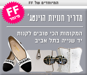 מדריך חנויות הוינטג'