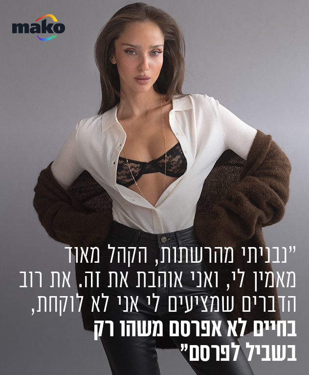 סוודר: עמנואל | מכנסיים: לוני וינטג' | חולצה מכופתרת: קסטרו | חזייה: fix | תכשיטים: פדני (צילום: נאור אפל)