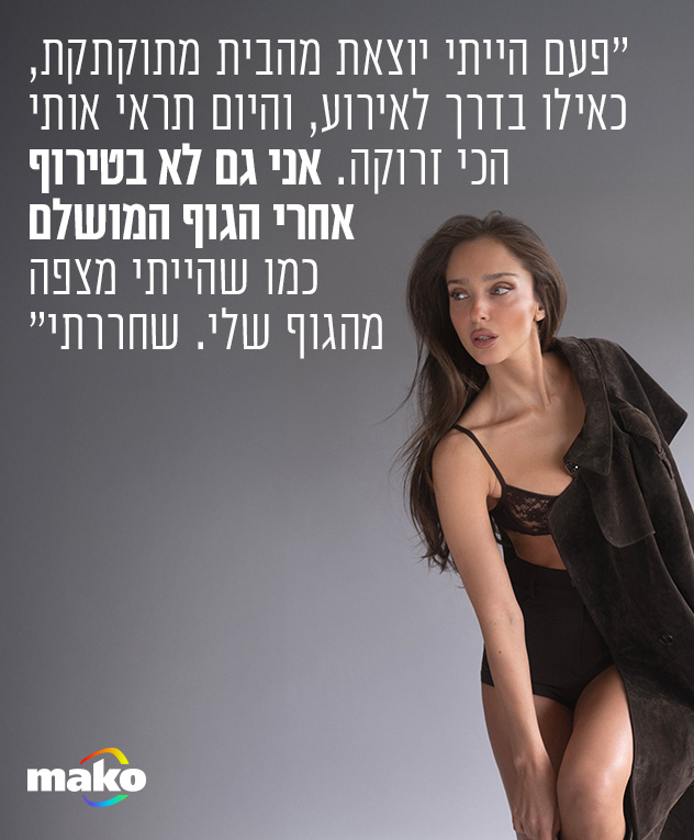 מעיל: קסטרו | מכנסיים: עמנואל | חזייה: fix (צילום: נאור אפל)