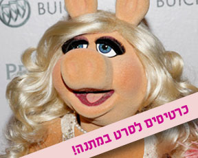 איך להתלבש כמו מיס פיגי?